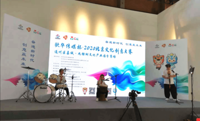 2020北京文化創意大賽成功舉行，九家單位路演引關注，文化藝術產業投資迎新機遇