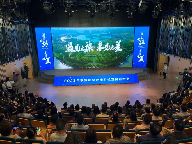 奉賢區舉辦全域旅游投資促進大會 規劃發布、項目簽約、精品游線齊亮相，文化藝術產業投資迎來新機遇