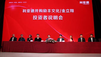 利亞德并購勵豐文化，產業協同開啟新篇章——金立翔投資者說明會于勵豐文化產業園區圓滿舉行